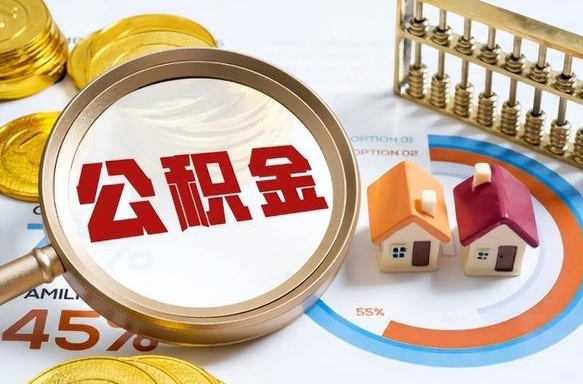 日土退休了住房公积金能全部取出来吗（退休后住房公积金可以全额提取吗）
